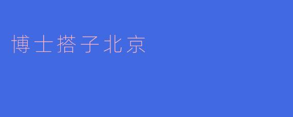 博士搭子北京是什么意思?