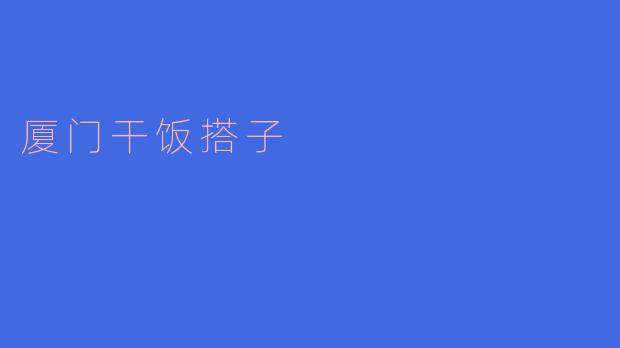 厦门干饭搭子：一群热爱美食的青年