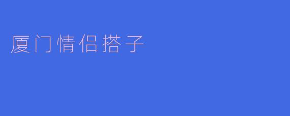 厦门情侣搭子
