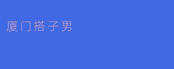 厦门搭子男