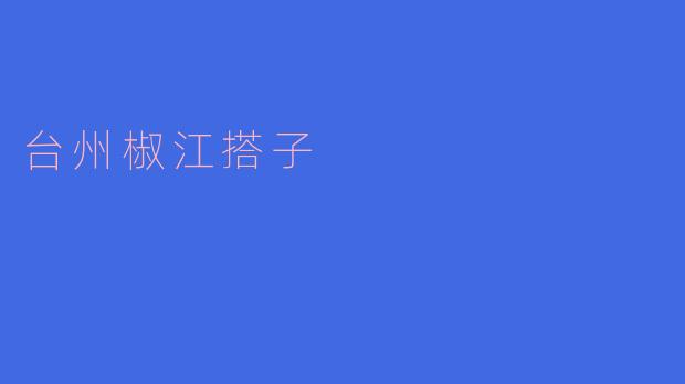 台州椒江搭子：传承百年的民间艺术