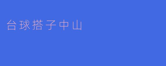 台球搭子中山
