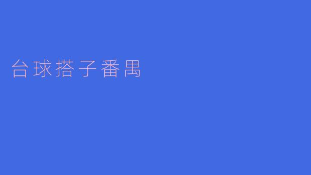 台球搭子番禺