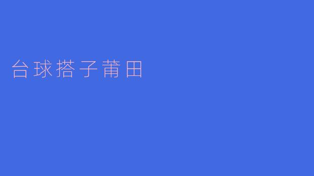 台球搭子莆田风采