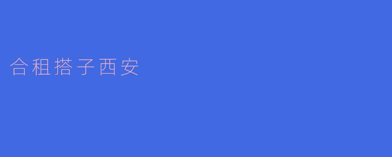合租搭子西安