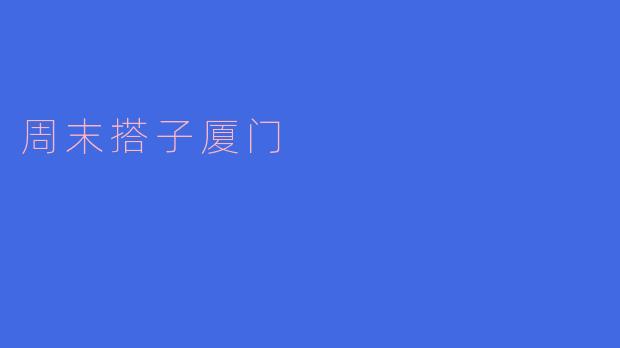 你周末有什么打算?