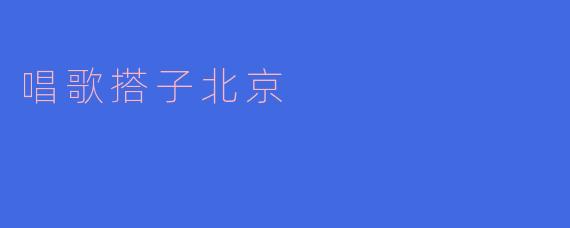 唱歌搭子北京