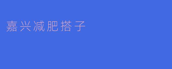 嘉兴减肥搭子