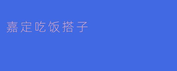 嘉定吃饭搭子