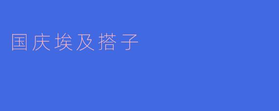 国庆埃及搭子