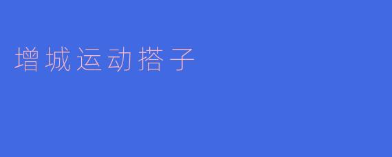 增城运动搭子是什么意思？ 