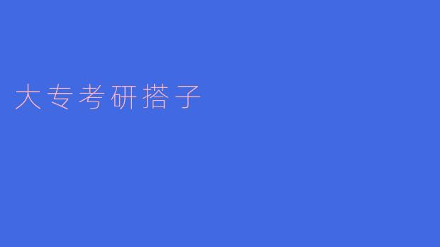 大专考研搭子:共同努力,共同成长
