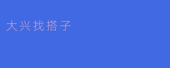 大兴找搭子是什么意思？