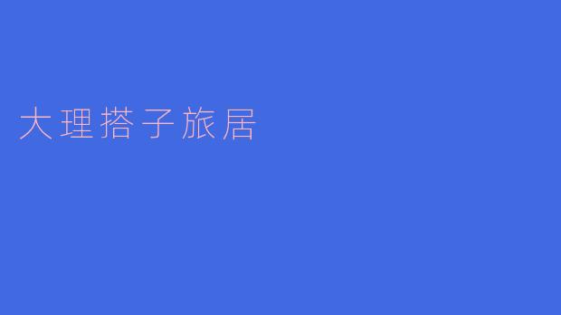 大理搭子旅居