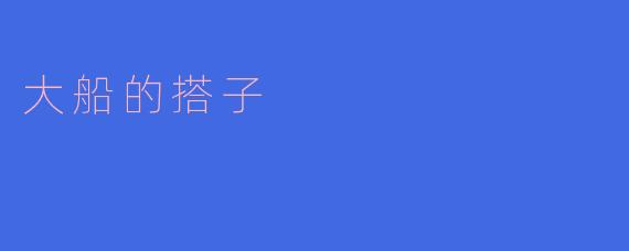 大船的搭子是谁?