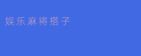 娱乐麻将搭子