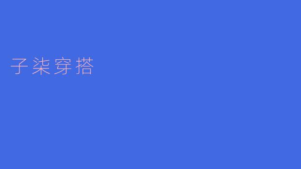 子柒的穿搭风格是什么样的?