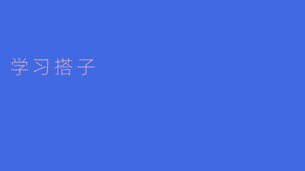 什么是学习搭子?