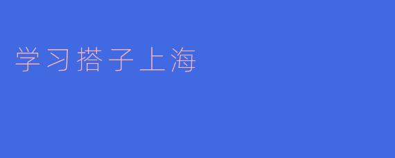 学习搭子上海是什么意思?
