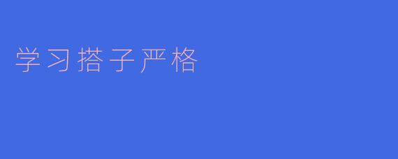 学习搭子严格,方能取得突破