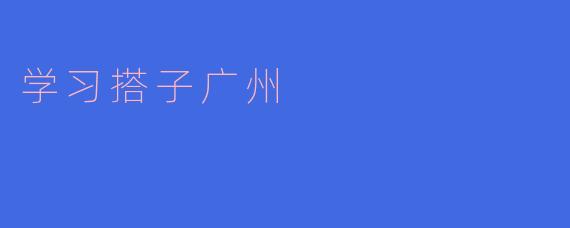 学习搭子广州