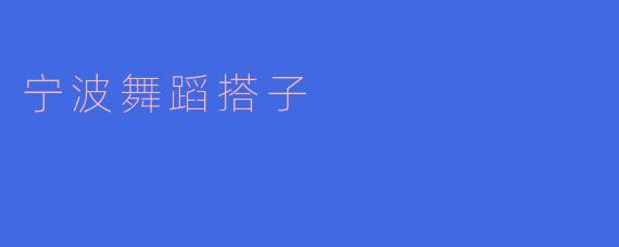 重拾传统文化，领略宁波舞蹈搭子之美