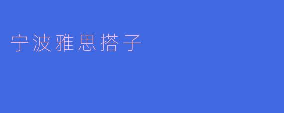 宁波雅思搭子