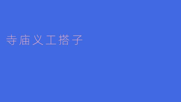 寺庙义工搭子是什么?