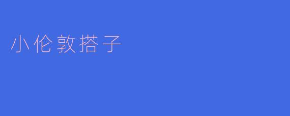小伦敦搭子是什么意思?