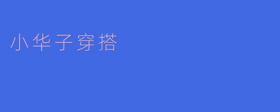小华子穿搭