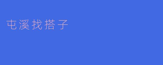在屯溪找搭子有什么技巧吗?