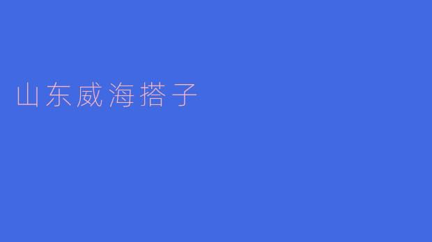 传承百年的山东威海搭子艺术