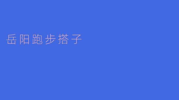 岳阳跑步搭子