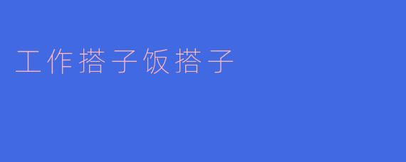 工作搭子饭搭子