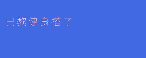 巴黎健身搭子
