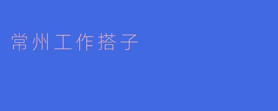 什么是常州工作搭子?