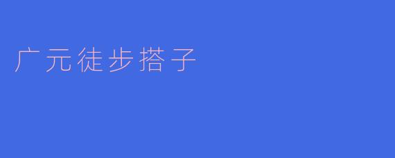 广元徒步搭子