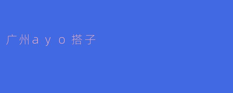 广州ayo搭子