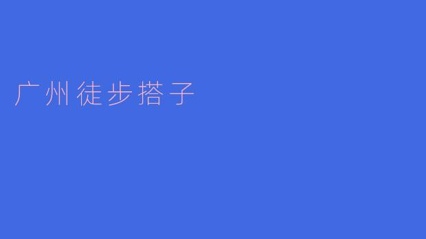 广州有徒步搭子活动吗？