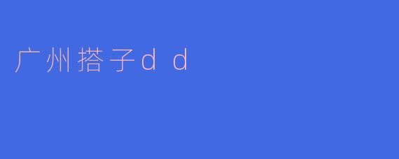 广州搭子dd是什么意思?