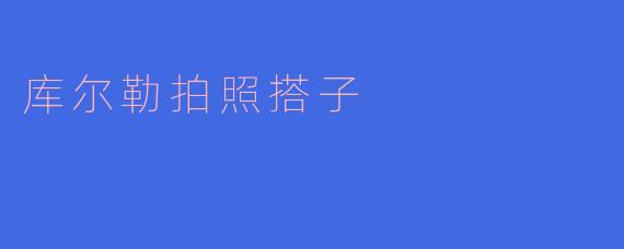 库尔勒拍照搭子，共赏风景美