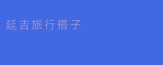 延吉旅行搭子