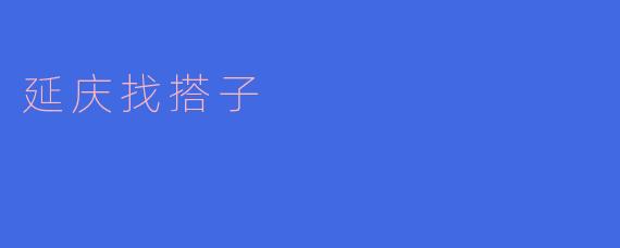 延庆山区农民相亲找搭子，寻觅爱情新动力