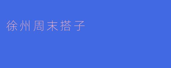 徐州周末搭子