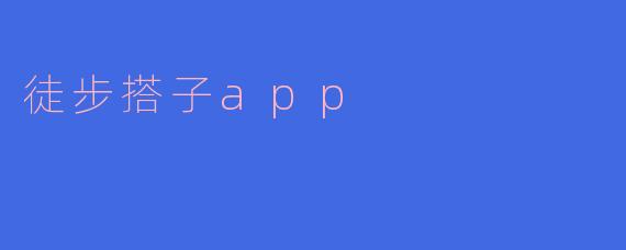 徒步搭子app