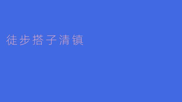 徒步搭子清镇