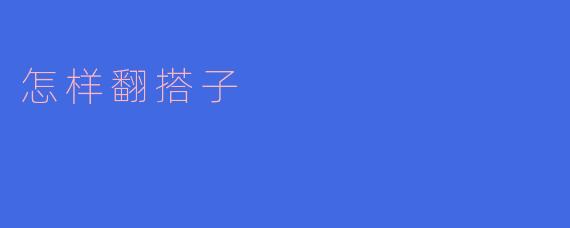 时尚达人教你怎样翻搭子