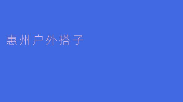 什么是惠州户外搭子?