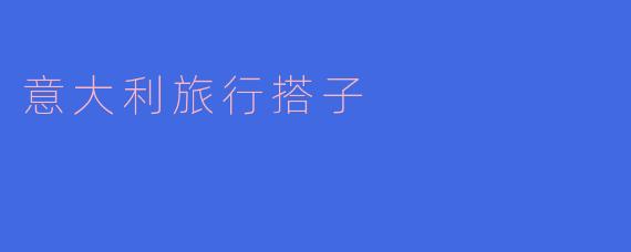 意大利旅行搭子