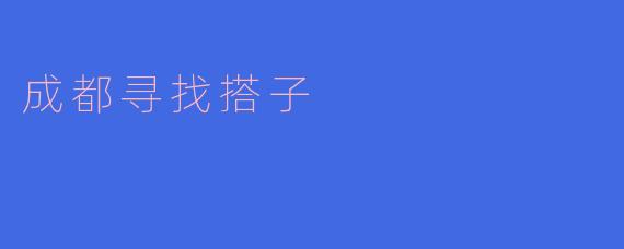 成都寻找搭子